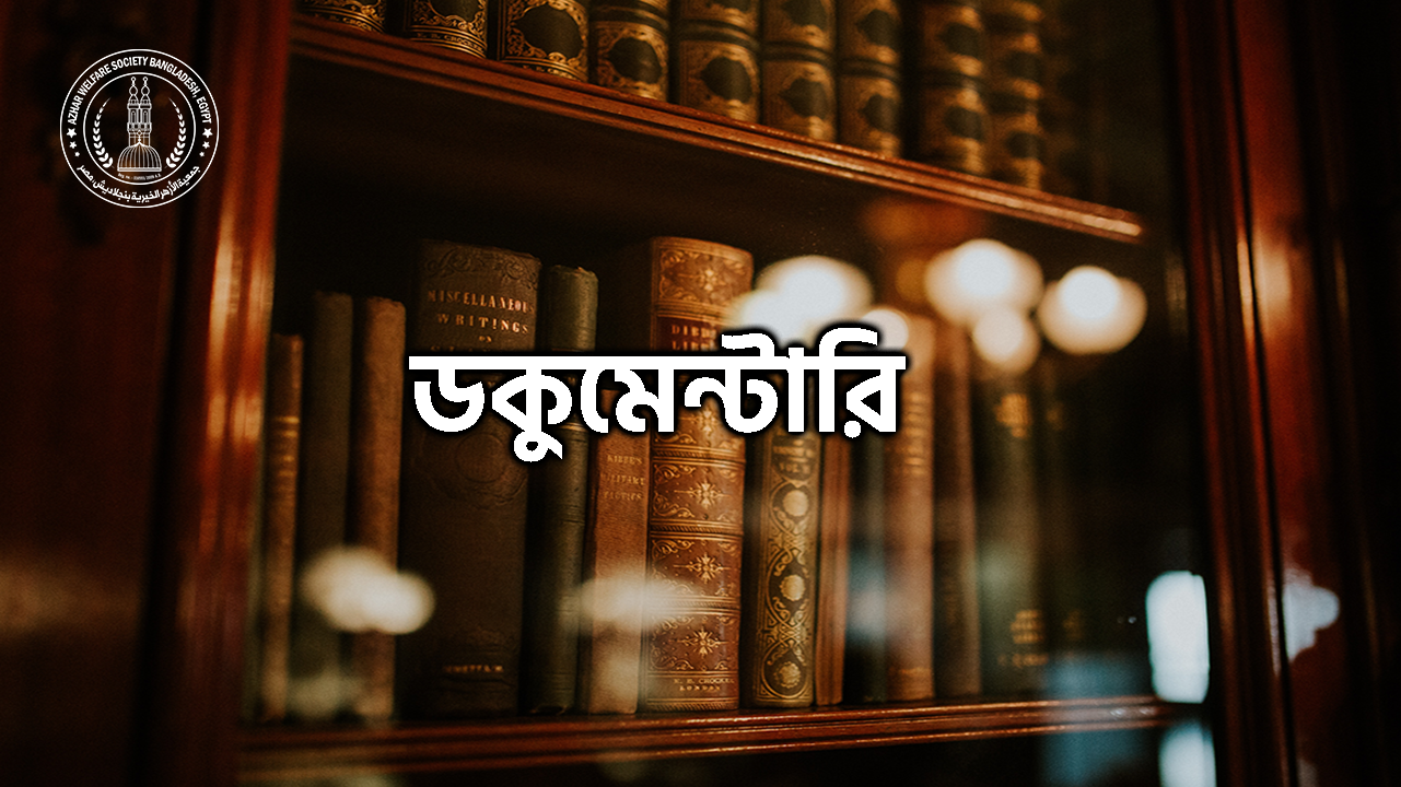 বিষয়ভিত্তিক ডকুমেন্টারি