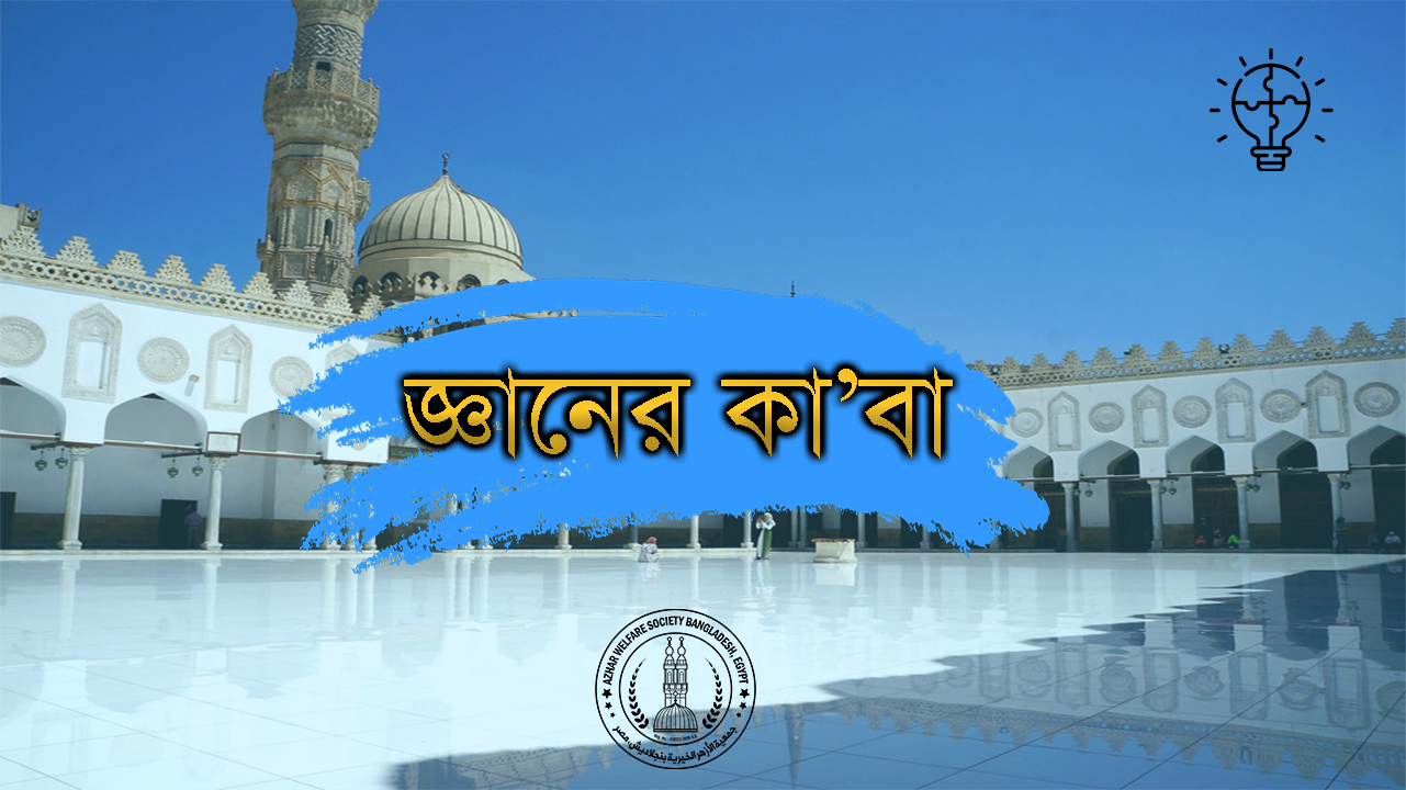 আল আযহার: জ্ঞানের কা’বা
