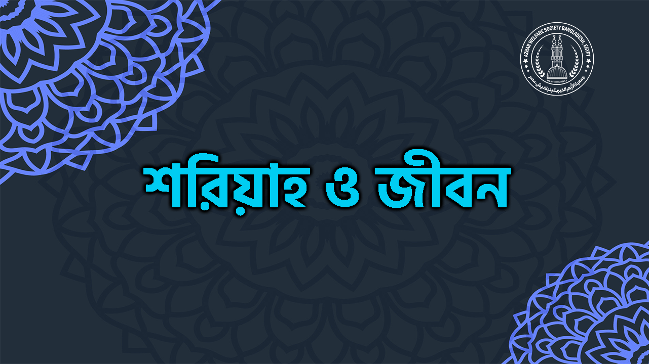 শরিয়াহ ও জীবন