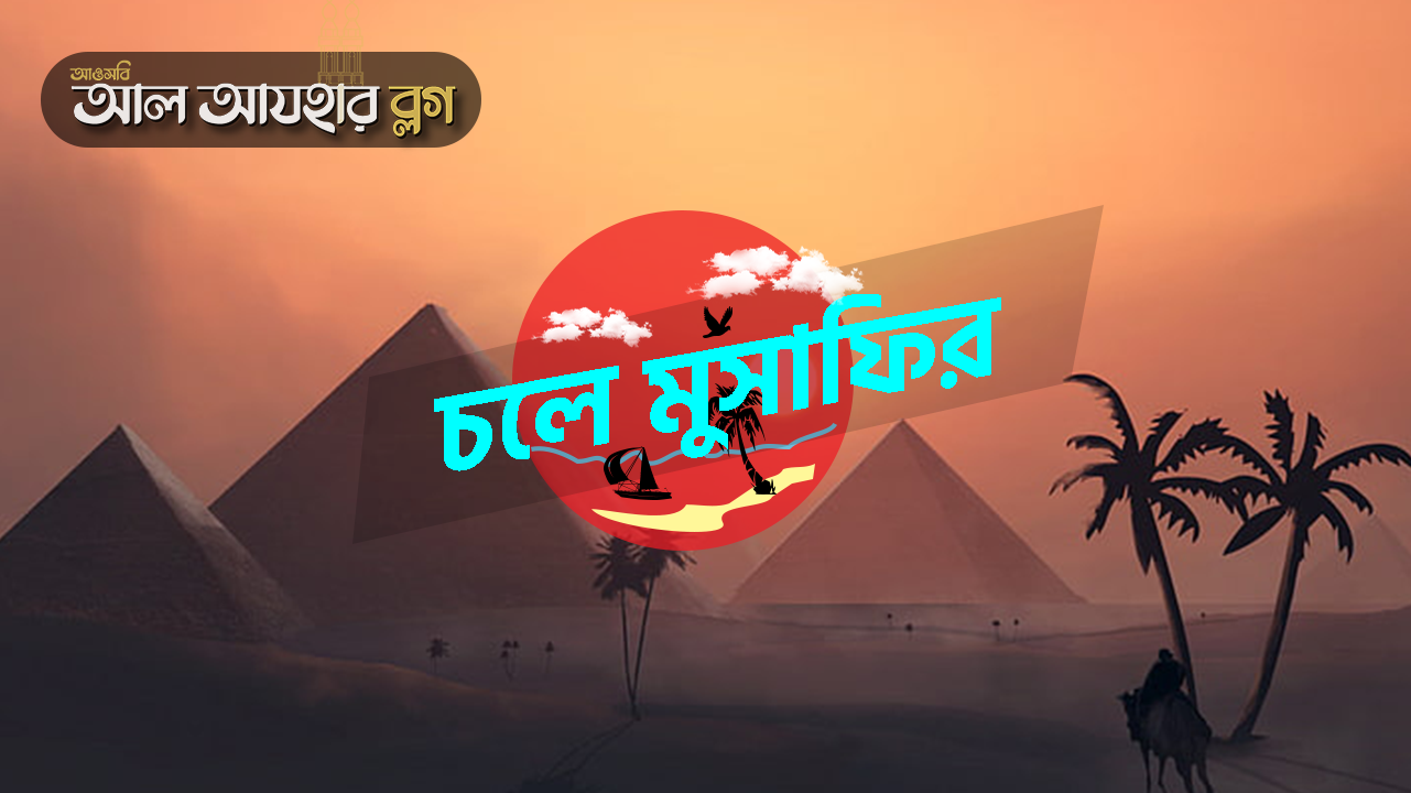 চলে মুসাফির